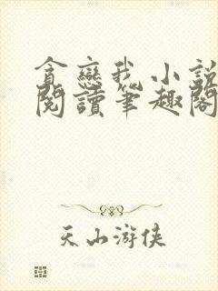 贪恋我小说免费阅读笔趣阁 贪恋我小说免费阅读笔趣阁