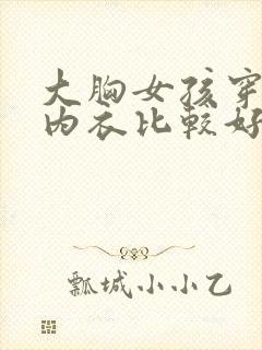 大胸女孩穿什么内衣比较好