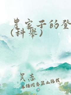 农家子的登科路(科举)