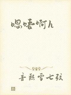 嗯唔啊h
