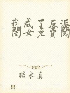 我成了反派的亲闺女免费阅读