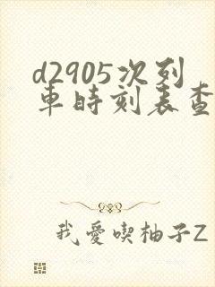 d2905次列车时刻表查询