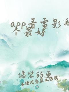 app看电影哪个最好