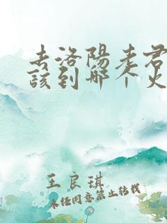 去洛阳老君山应该到哪个火车站