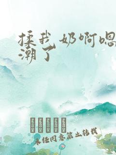 揉我奶啊嗯啊高潮了