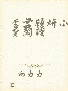 李君顾妍小说免费阅读