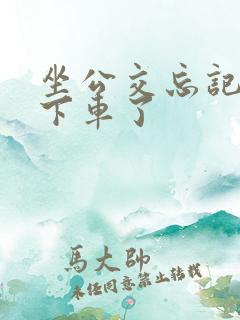 坐公交忘记扫码下车了