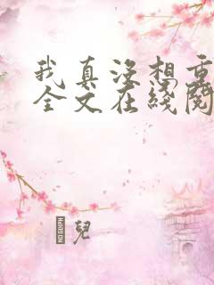 我真没想重生啊全文在线阅读