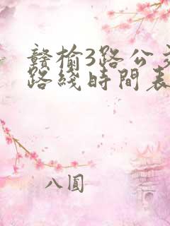 赣榆3路公交车路线时间表 赣榆3路公交车路线时间表