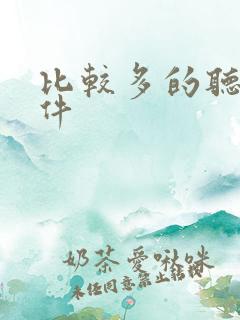 比较多的听书软件