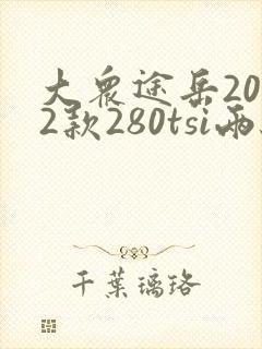 大众途岳2022款280tsi两驱舒适版
