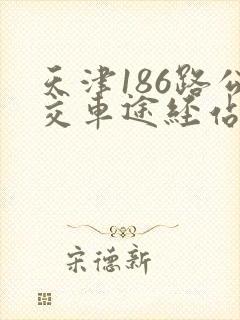 天津186路公交车途经站点