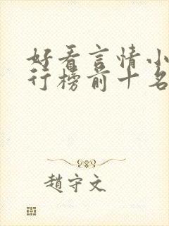 好看言情小说排行榜前十名