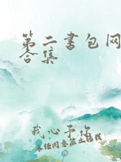 第二书包网辣文合集 第二书包网辣文合集