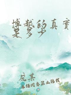 博越的真实油耗是多少