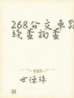 268公交车路线查询查