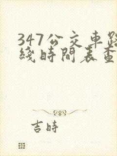 347公交车路线时间表查询