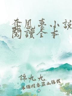 夺凤台小说免费阅读全本