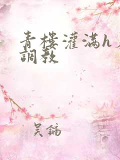 青楼灌满h羞耻调教