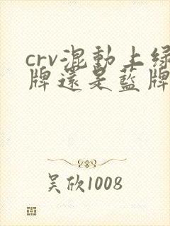 crv混动上绿牌还是蓝牌