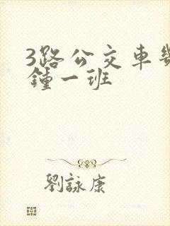 3路公交车几分钟一班