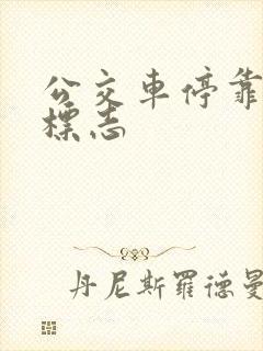 公交车停靠站的标志