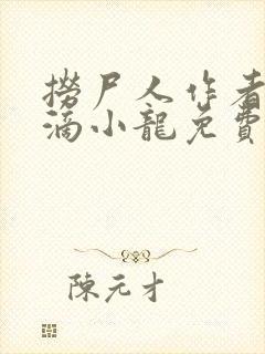 捞尸人作者纯洁滴小龙免费无错版