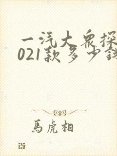 一汽大众探岳2021款多少钱 一汽大众探岳2021款多少钱