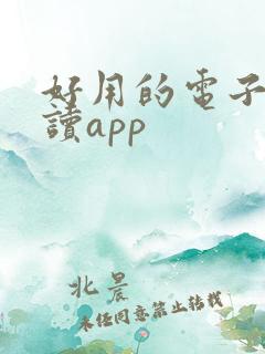 好用的电子书阅读app