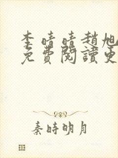 李晴晴赵旭全文免费阅读更新