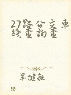 27路公交车路线查询查
