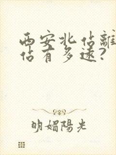西安北站离火车站有多远?