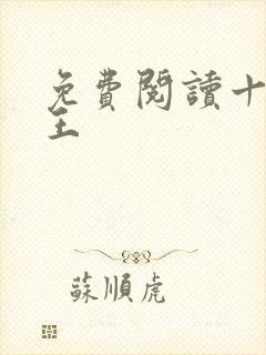 免费阅读十方神王