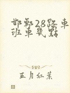 邯郸28路车末班车几点