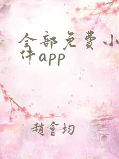 全部免费小说软件app