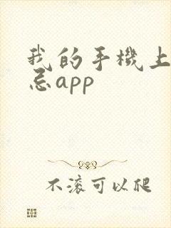 我的手机上有禁忌app