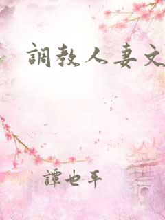 调教人妻文