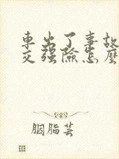 车出了事故只有交强险怎么办