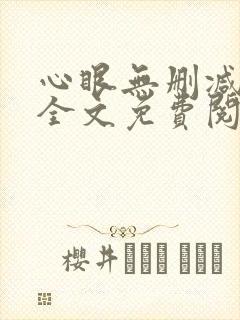 心眼无删减免费全文免费阅读