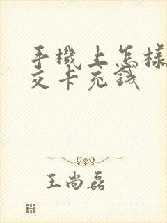 手机上怎样给公交卡充钱