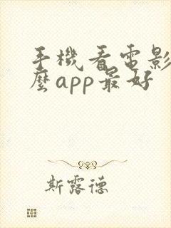 手机看电影用什么app最好 手机看电影用什么app最好