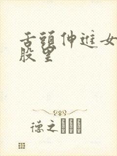 舌头伸进女神屁股里