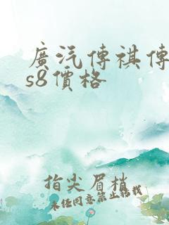 广汽传祺传祺gs8价格