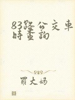 83路公交车实时查询