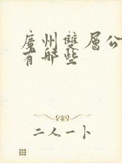 广州双层公交车有哪些