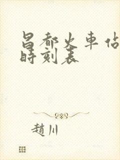 昌都火车站列车时刻表 昌都火车站列车时刻表