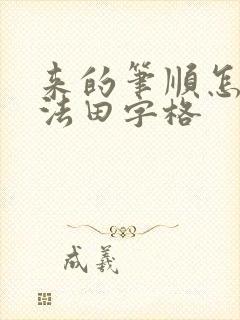 来的笔顺怎么写法田字格