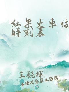 红果火车站列车时刻表