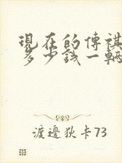 现在的传祺m6多少钱一辆