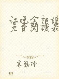 江晚余祁让全文免费阅读最新章节